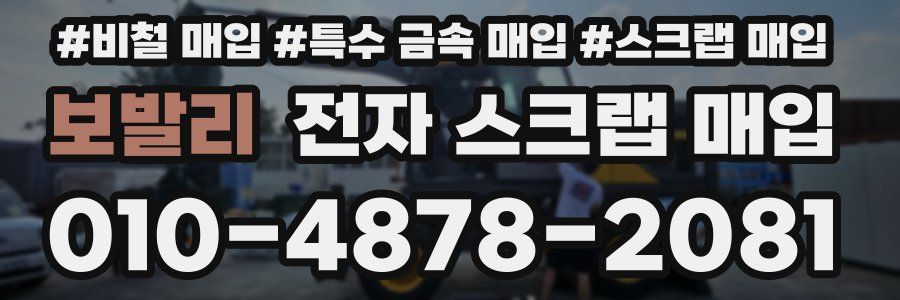 보발리 전자 스크랩 매입