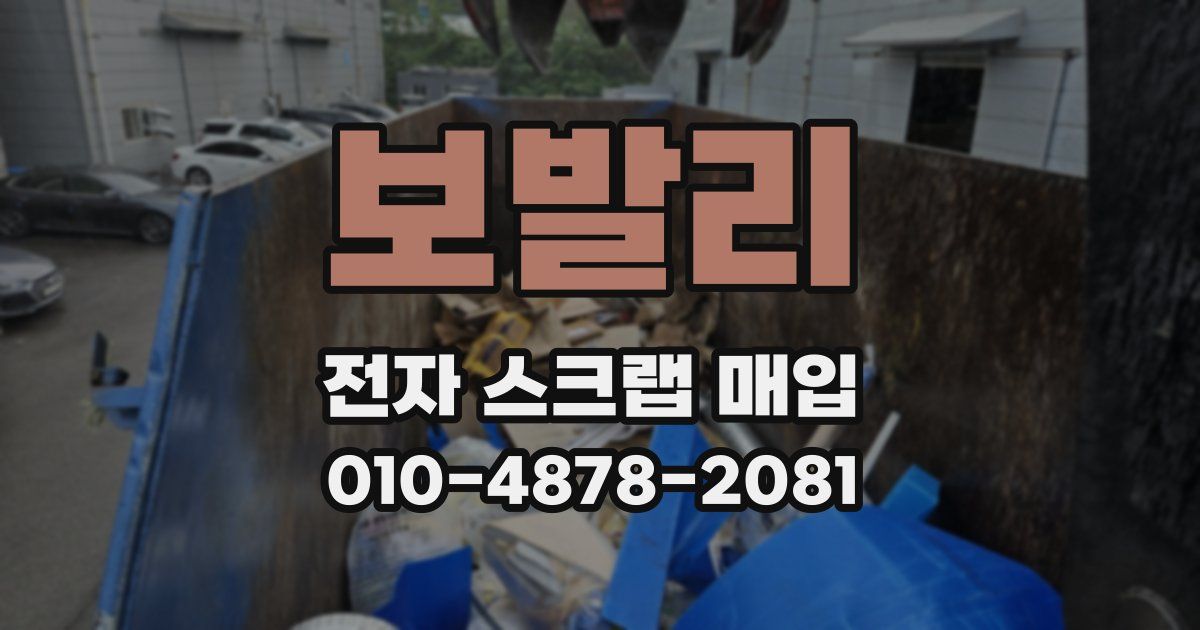 보발리 전자 스크랩 매입