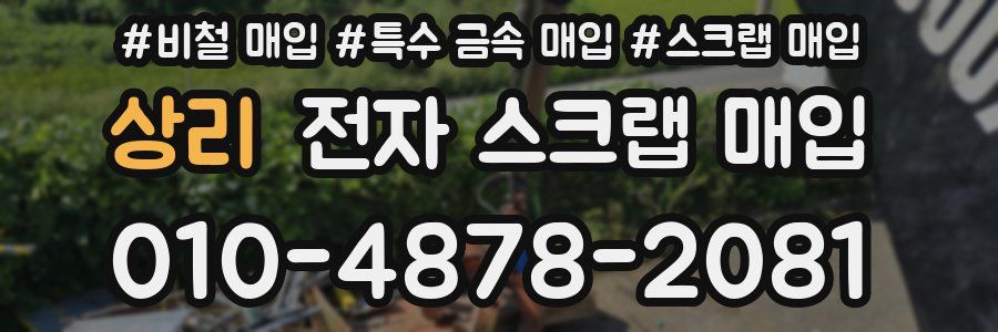 상리 전자 스크랩 매입