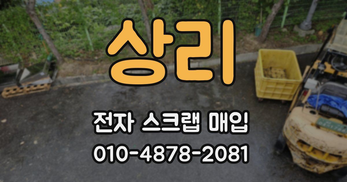 상리 전자 스크랩 매입