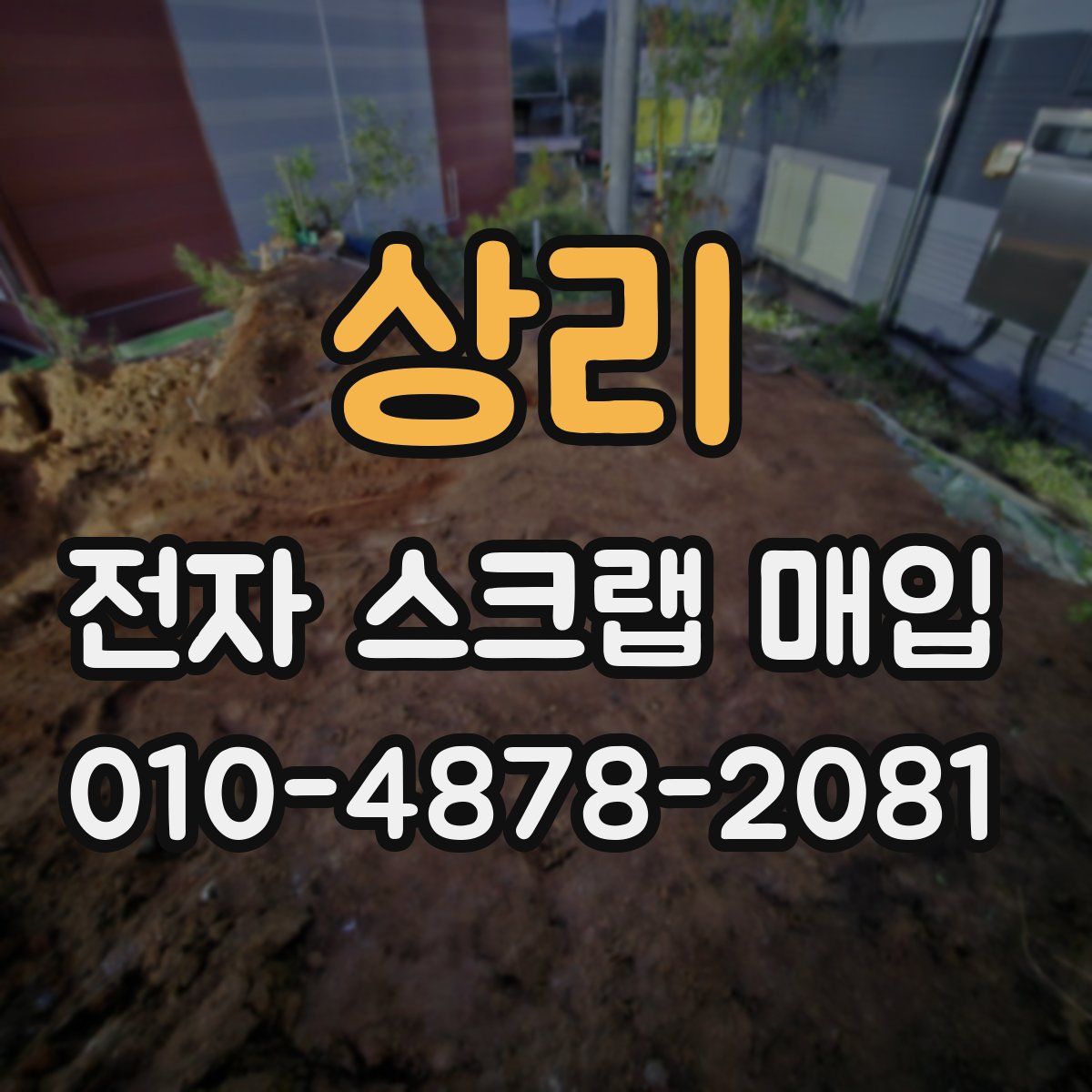 상리 전자 스크랩 매입