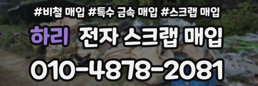 하리 전자 스크랩 매입