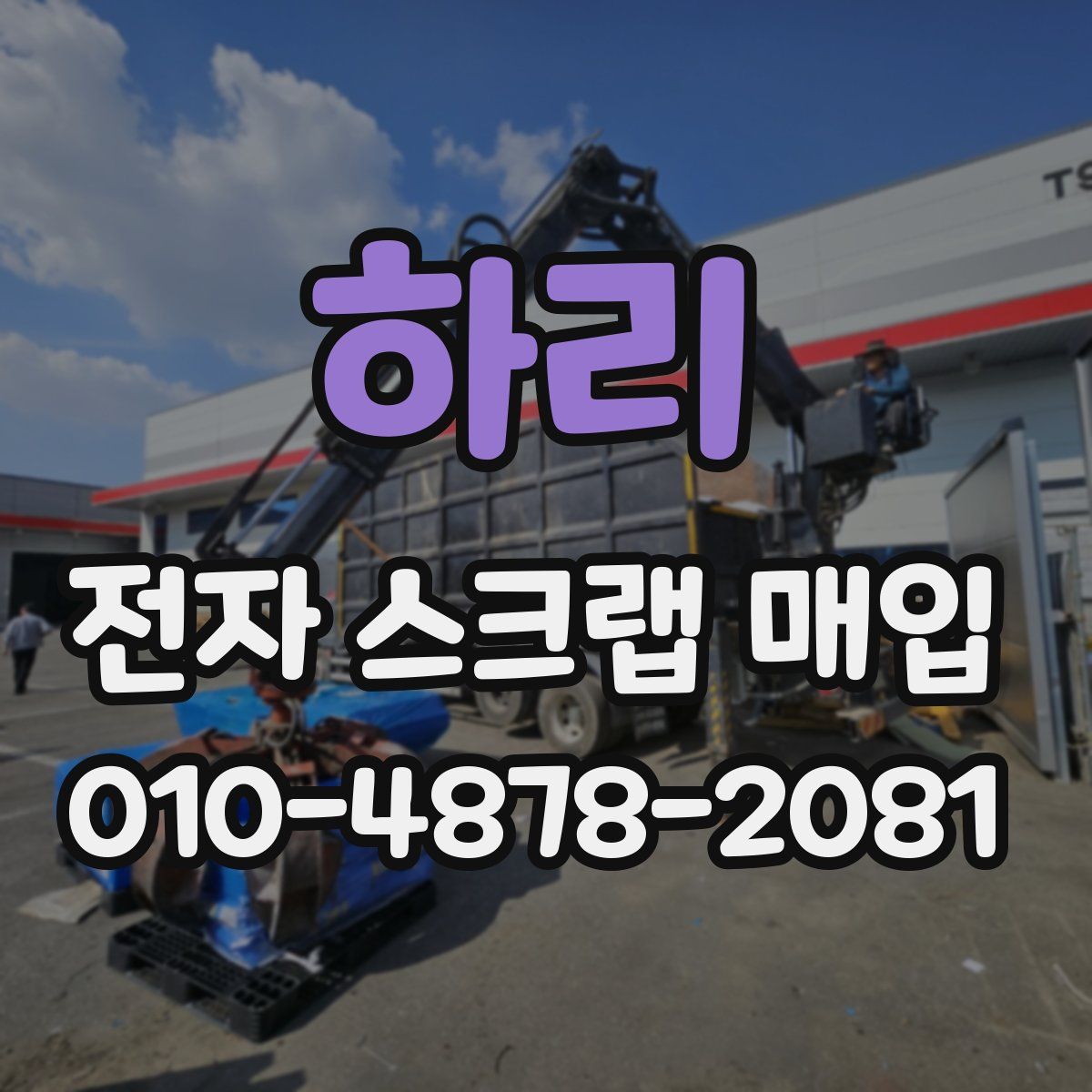하리 전자 스크랩 매입
