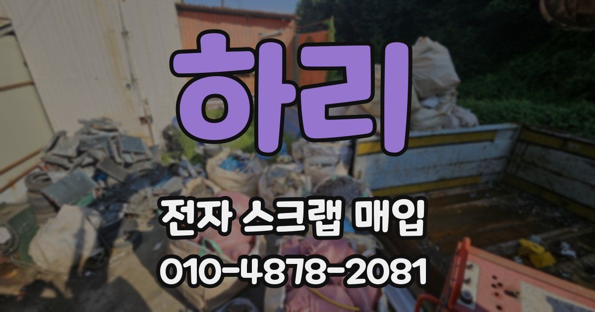 하리 전자 스크랩 매입