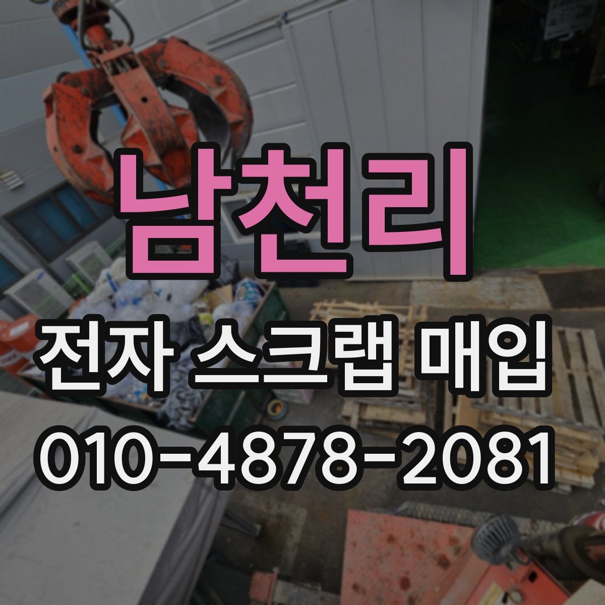 남천리 전자 스크랩 매입
