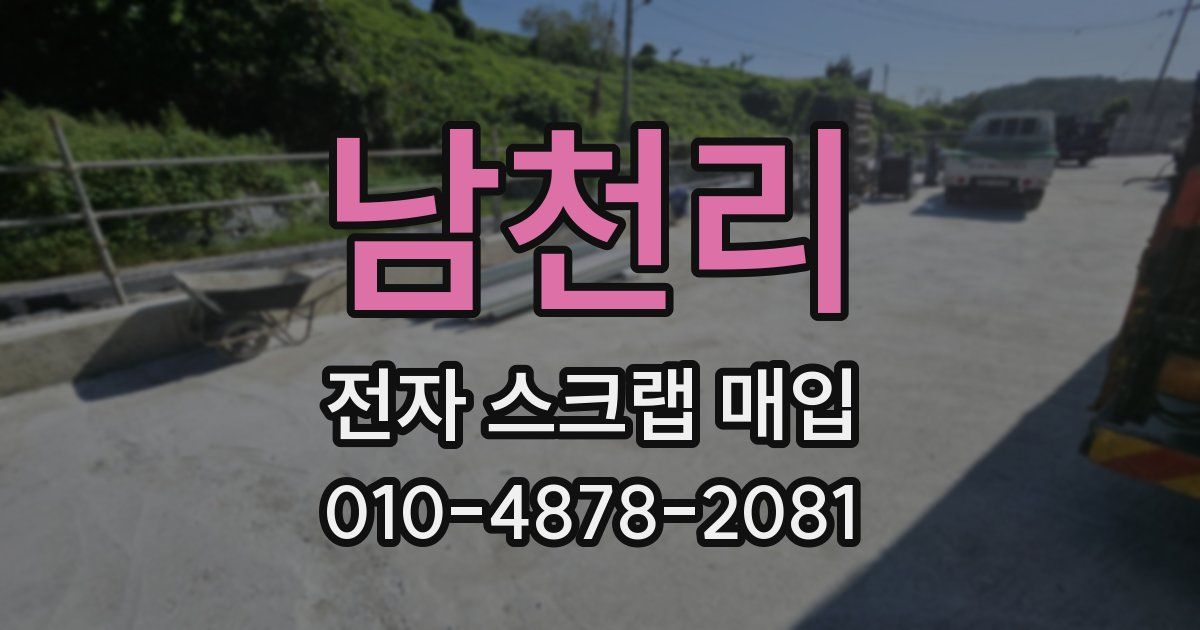 남천리 전자 스크랩 매입