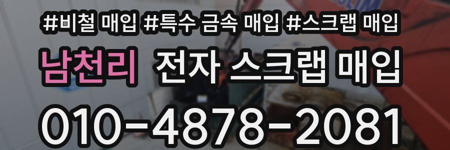 남천리 전자 스크랩 매입