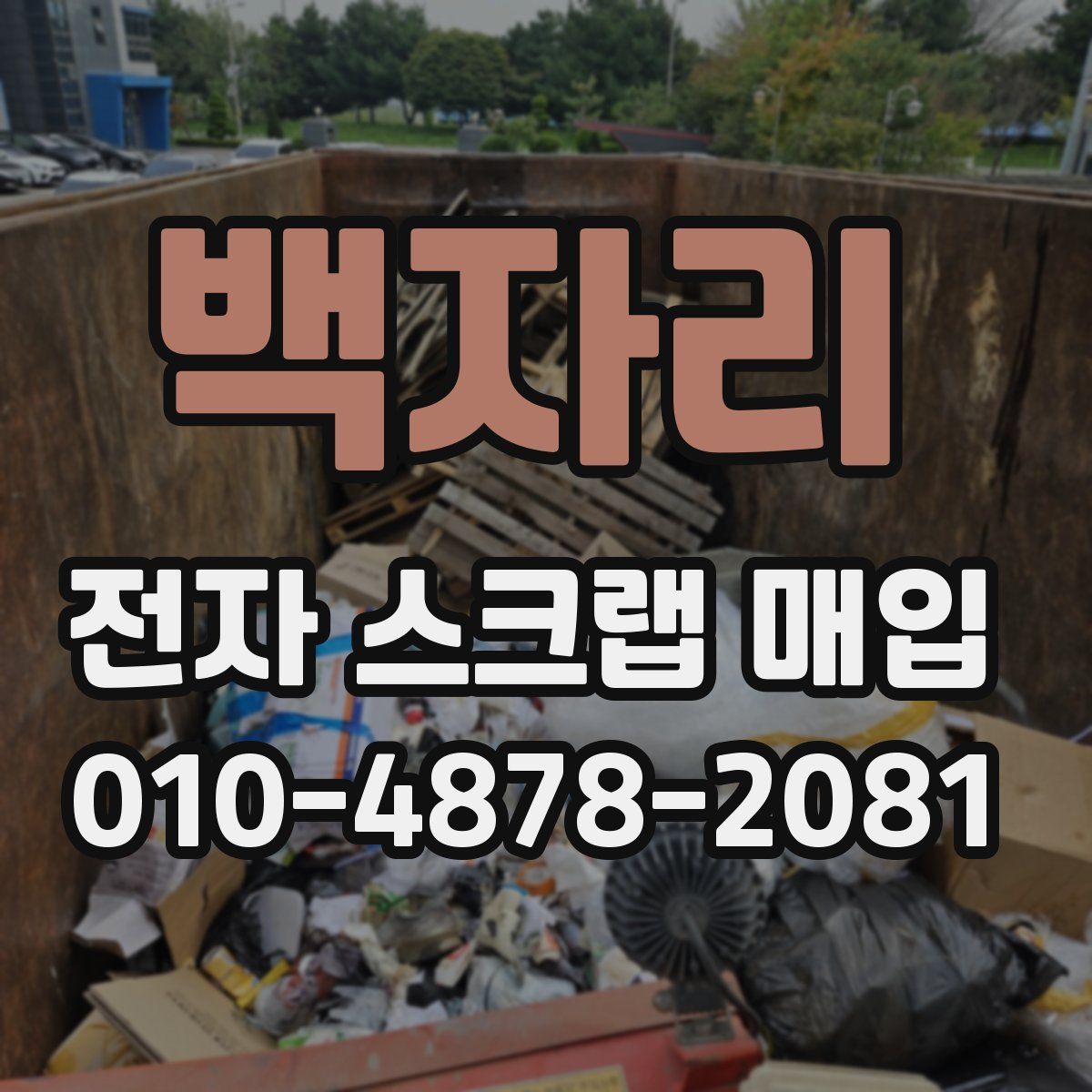 백자리 전자 스크랩 매입
