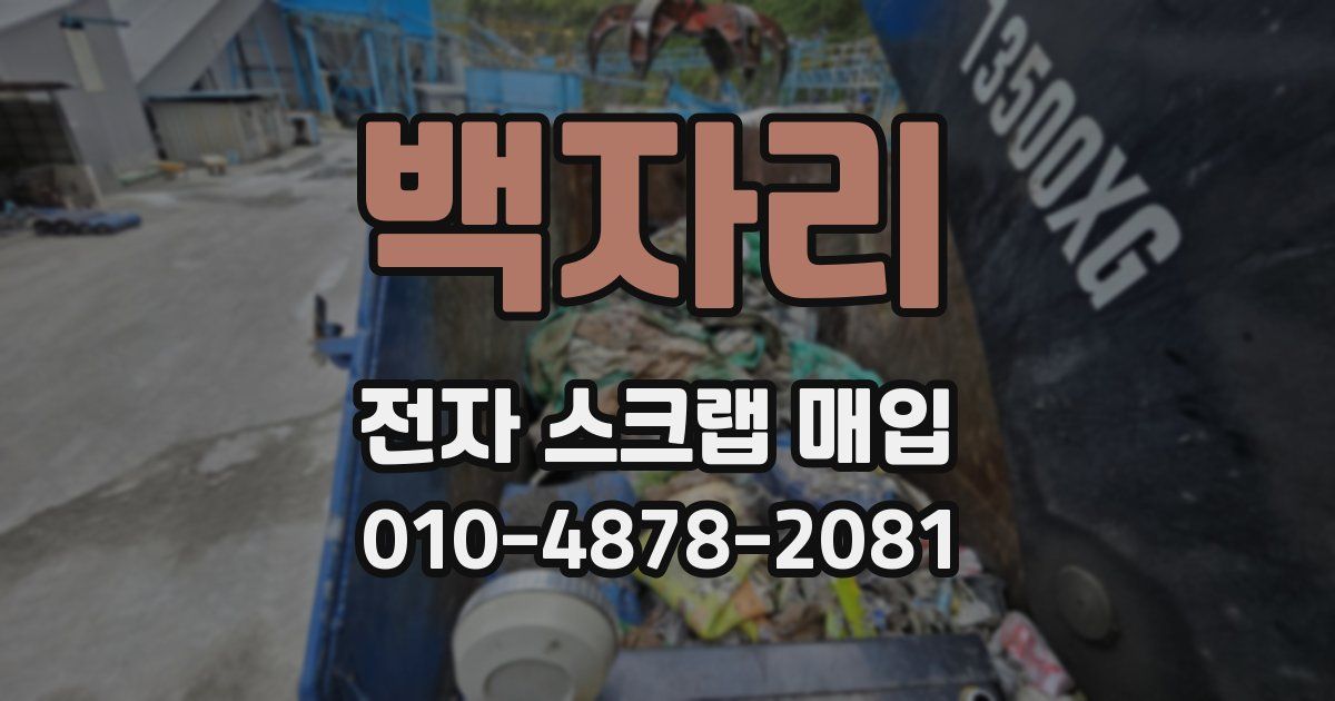 백자리 전자 스크랩 매입