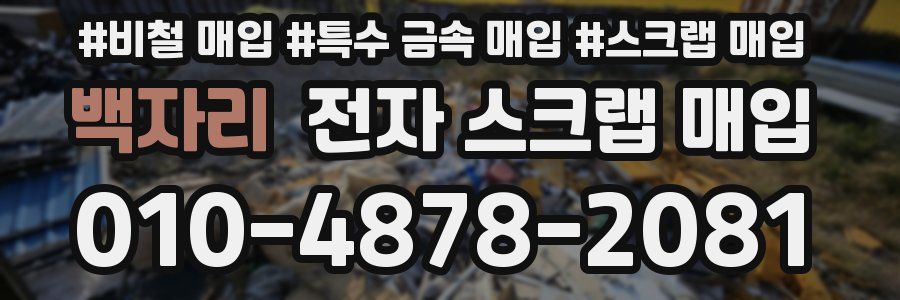 백자리 전자 스크랩 매입