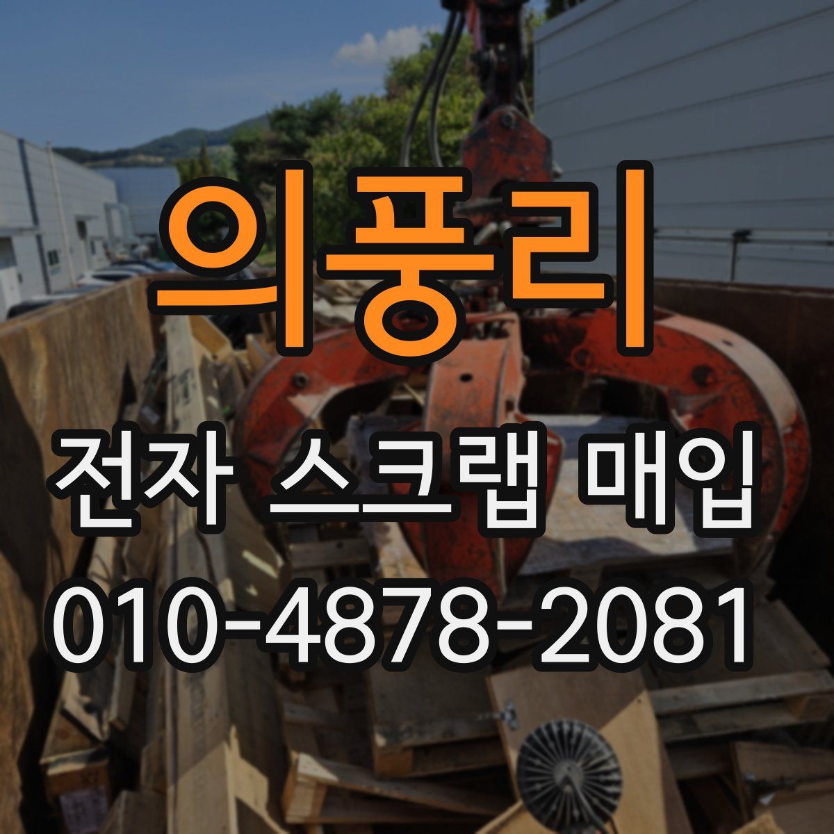 의풍리 전자 스크랩 매입