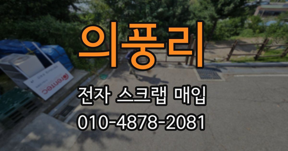 의풍리 전자 스크랩 매입