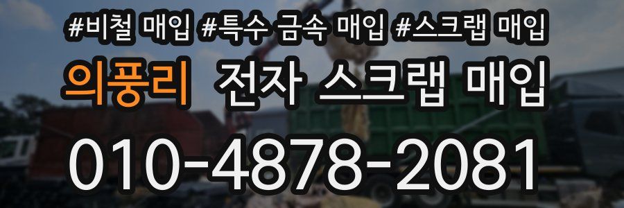 의풍리 전자 스크랩 매입