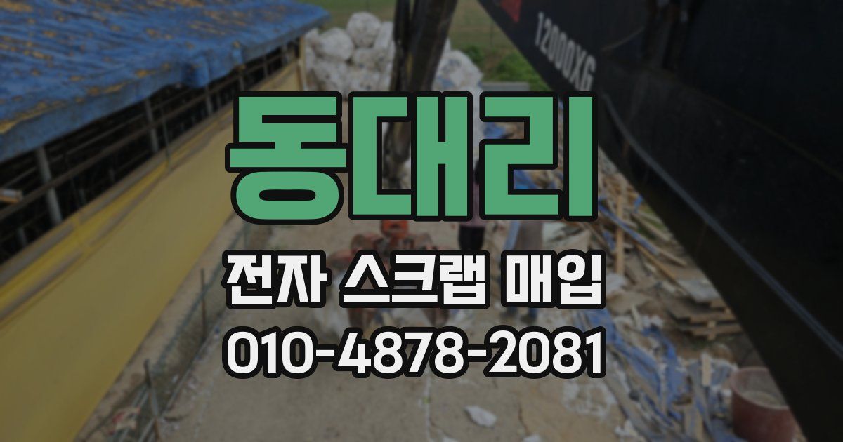 동대리 전자 스크랩 매입