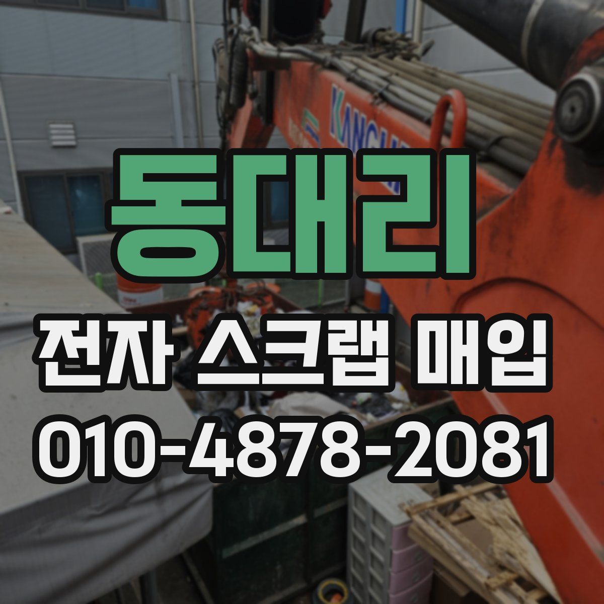동대리 전자 스크랩 매입