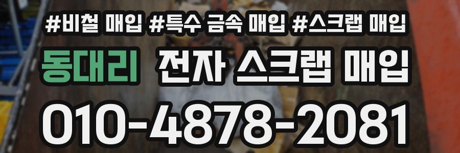 동대리 전자 스크랩 매입
