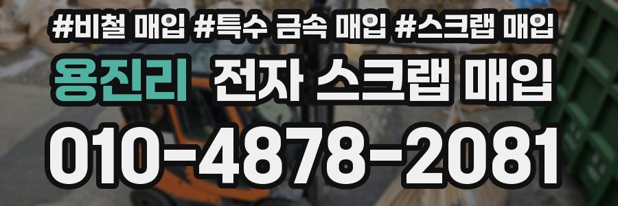 용진리 전자 스크랩 매입