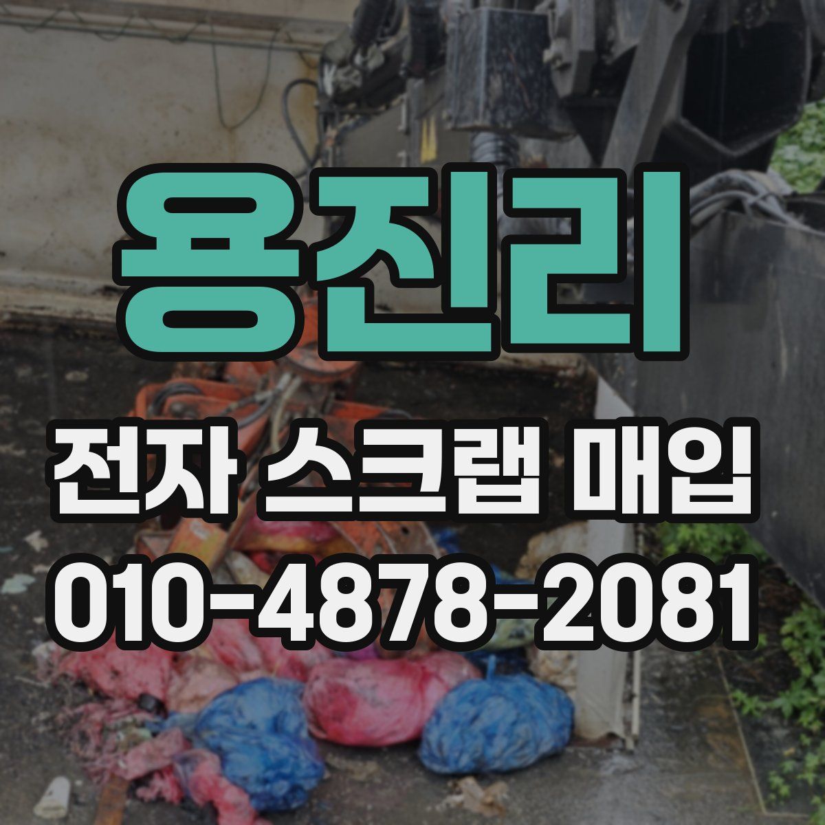 용진리 전자 스크랩 매입