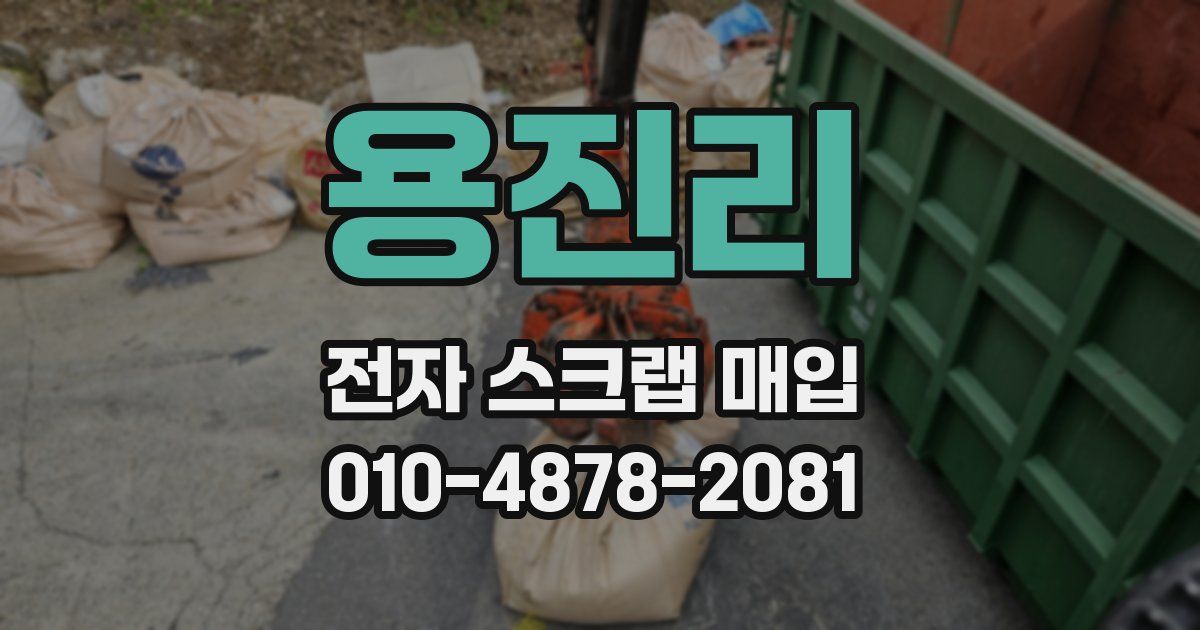 용진리 전자 스크랩 매입