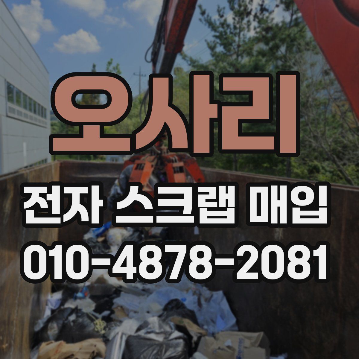 오사리 전자 스크랩 매입