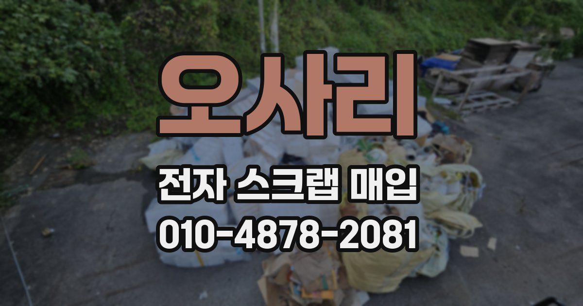 오사리 전자 스크랩 매입