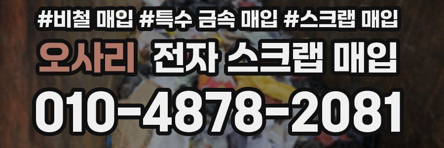 오사리 전자 스크랩 매입