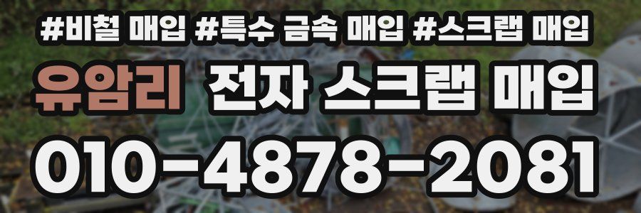 유암리 전자 스크랩 매입
