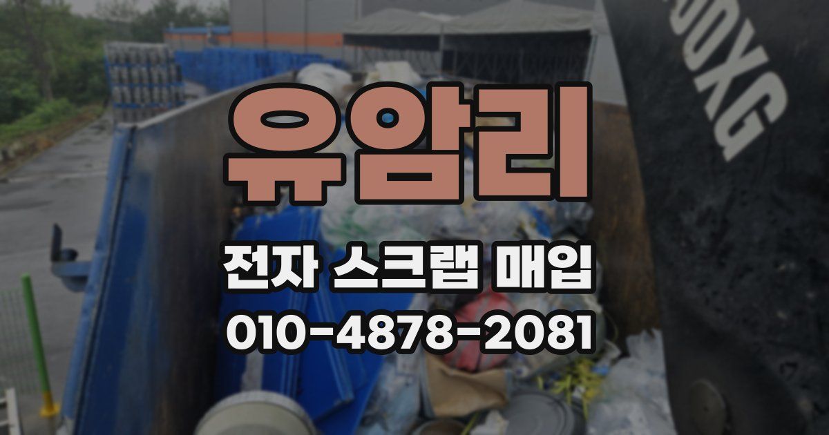 유암리 전자 스크랩 매입