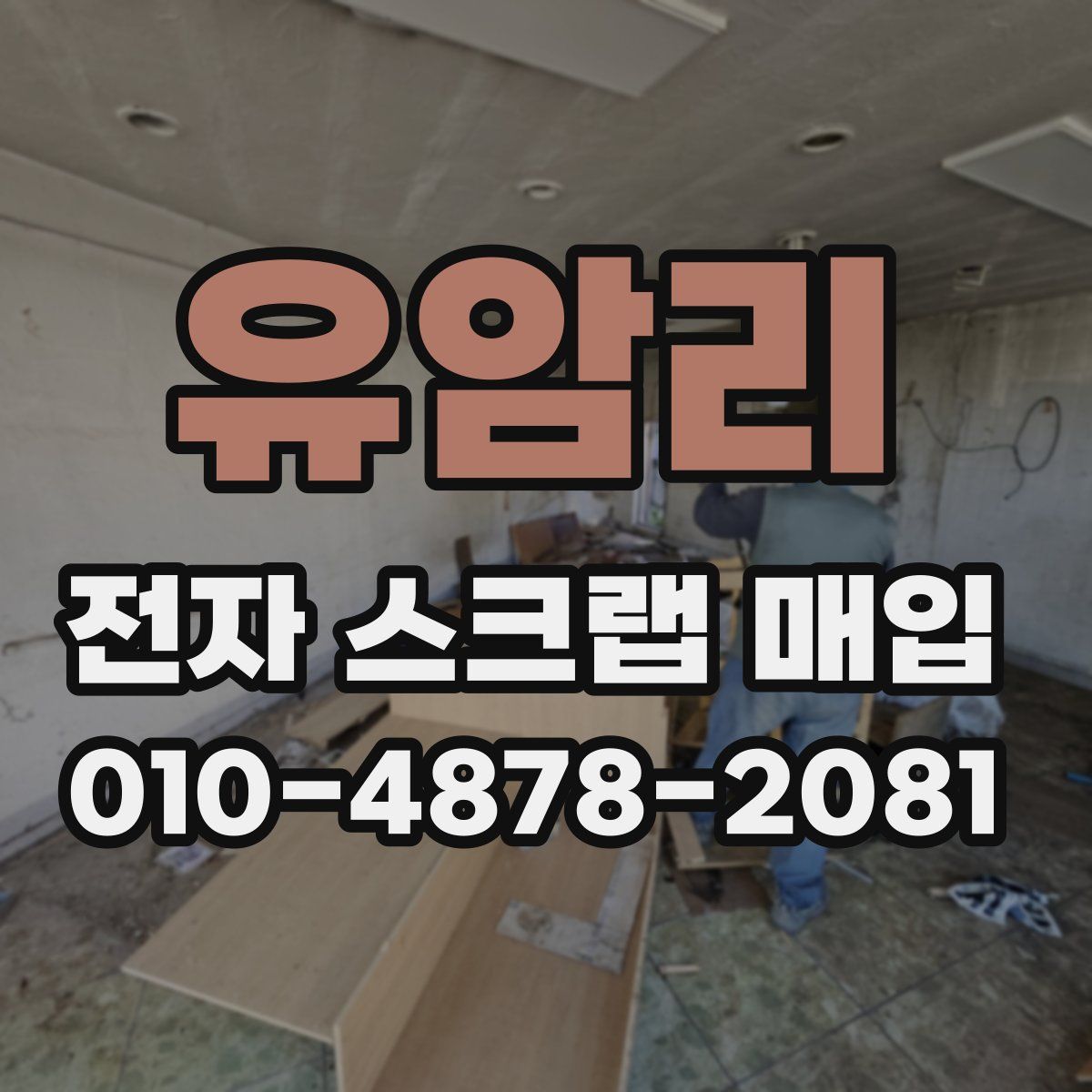 유암리 전자 스크랩 매입