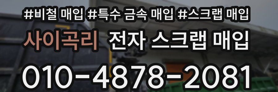 사이곡리 전자 스크랩 매입