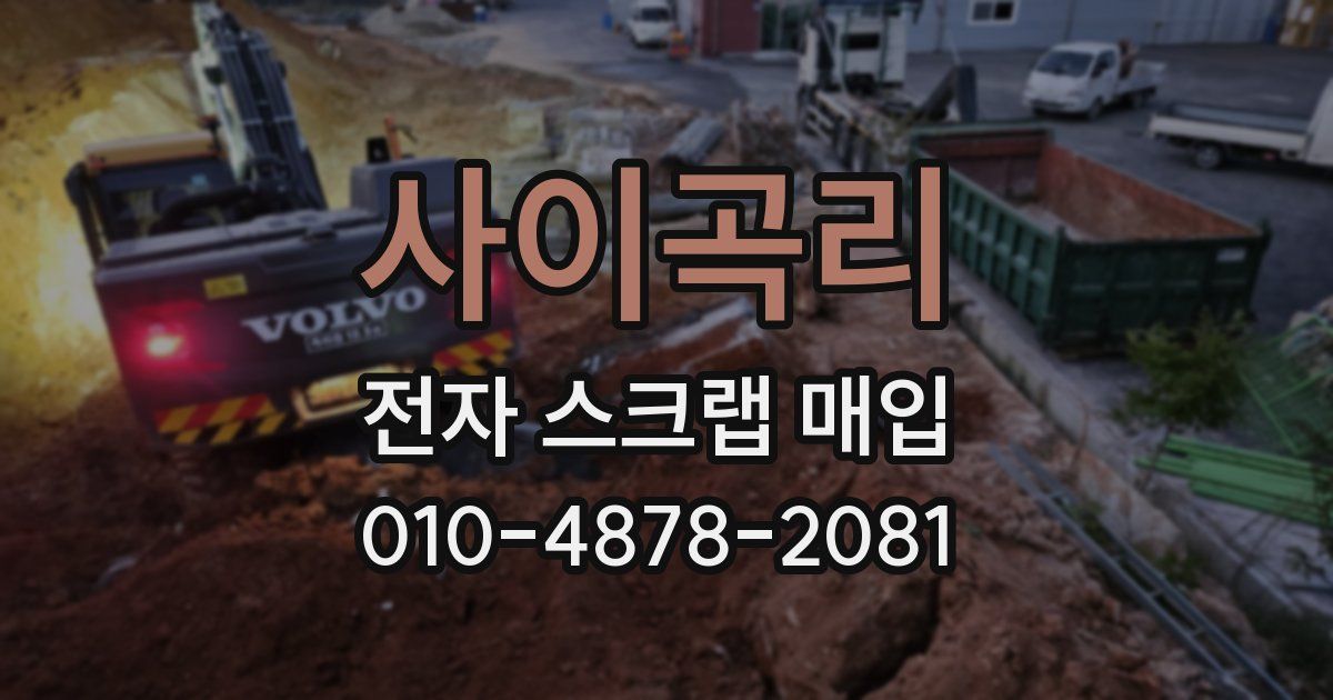 사이곡리 전자 스크랩 매입