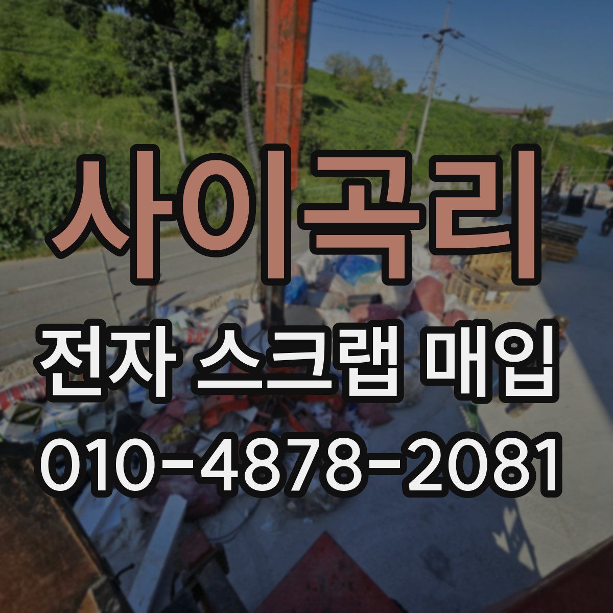 사이곡리 전자 스크랩 매입