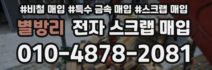 별방리 전자 스크랩 매입