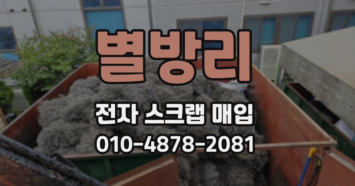 별방리 전자 스크랩 매입