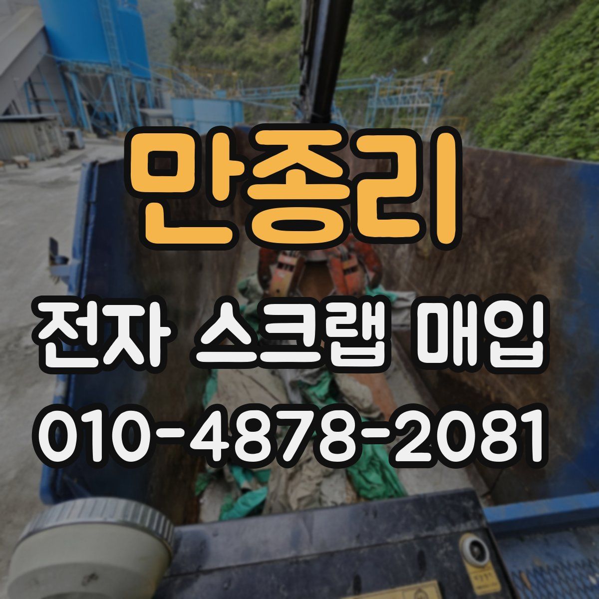 만종리 전자 스크랩 매입