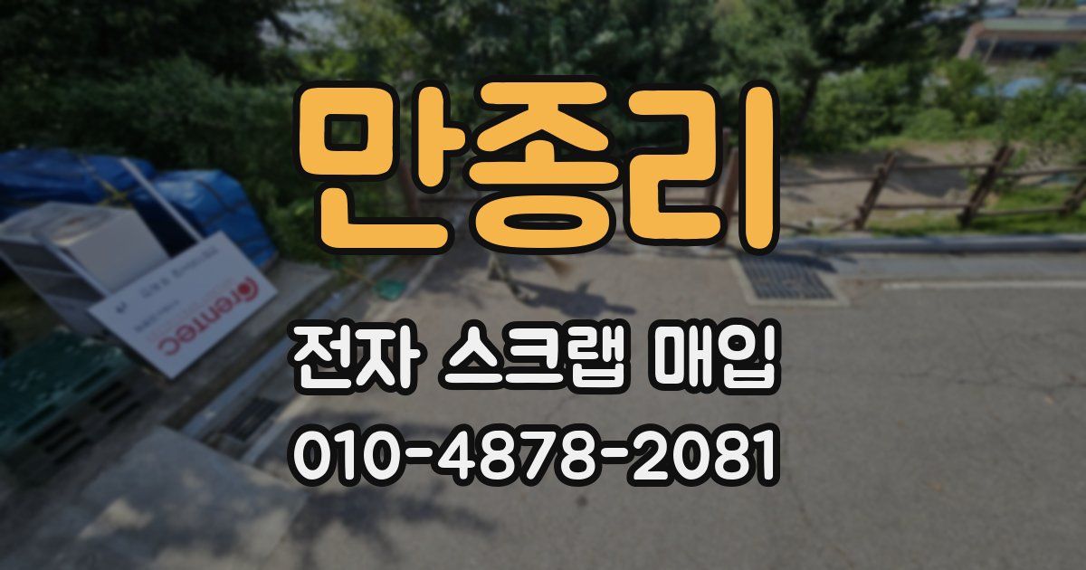 만종리 전자 스크랩 매입