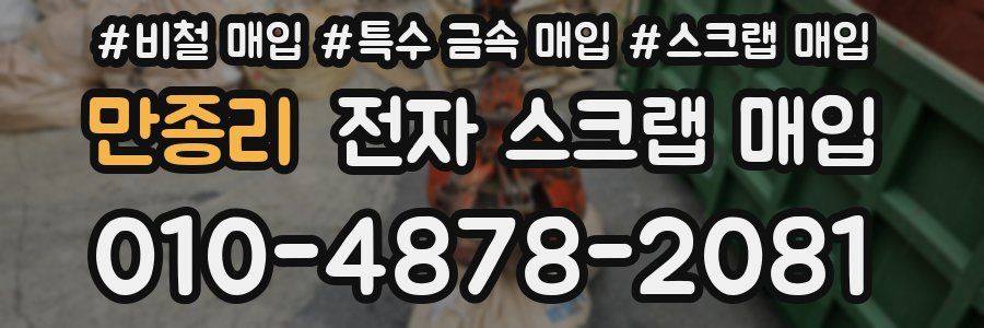 만종리 전자 스크랩 매입