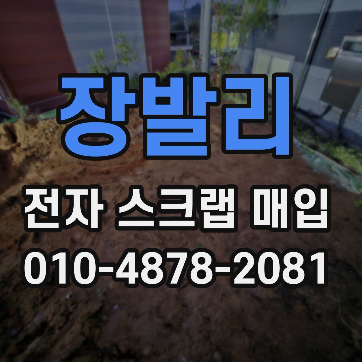 장발리 전자 스크랩 매입