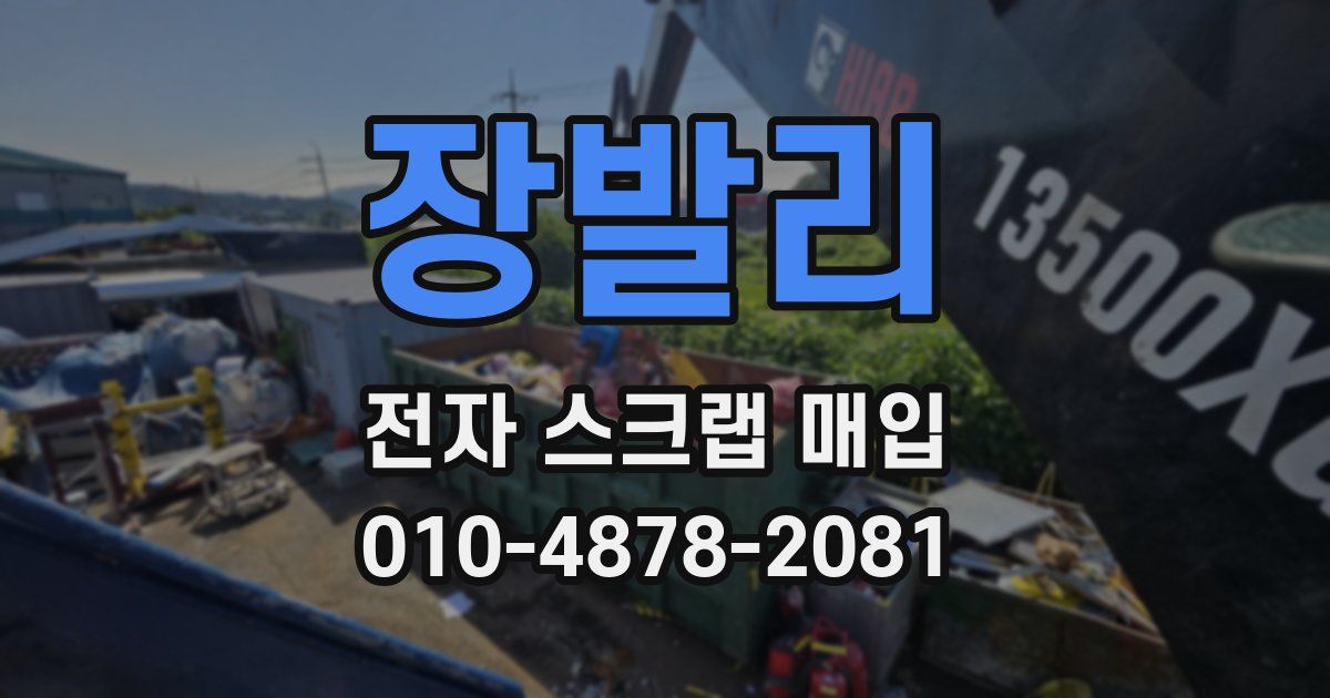 장발리 전자 스크랩 매입