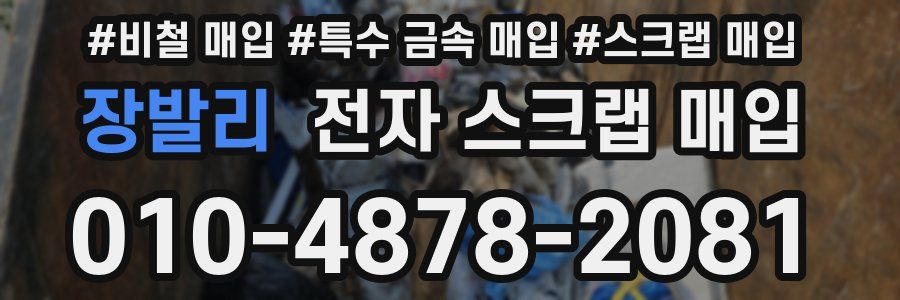 장발리 전자 스크랩 매입