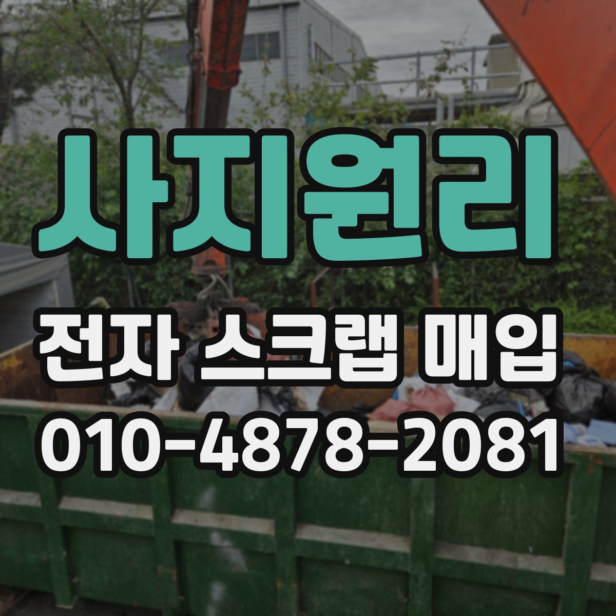 사지원리 전자 스크랩 매입