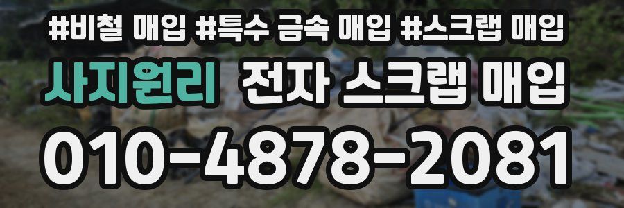 사지원리 전자 스크랩 매입