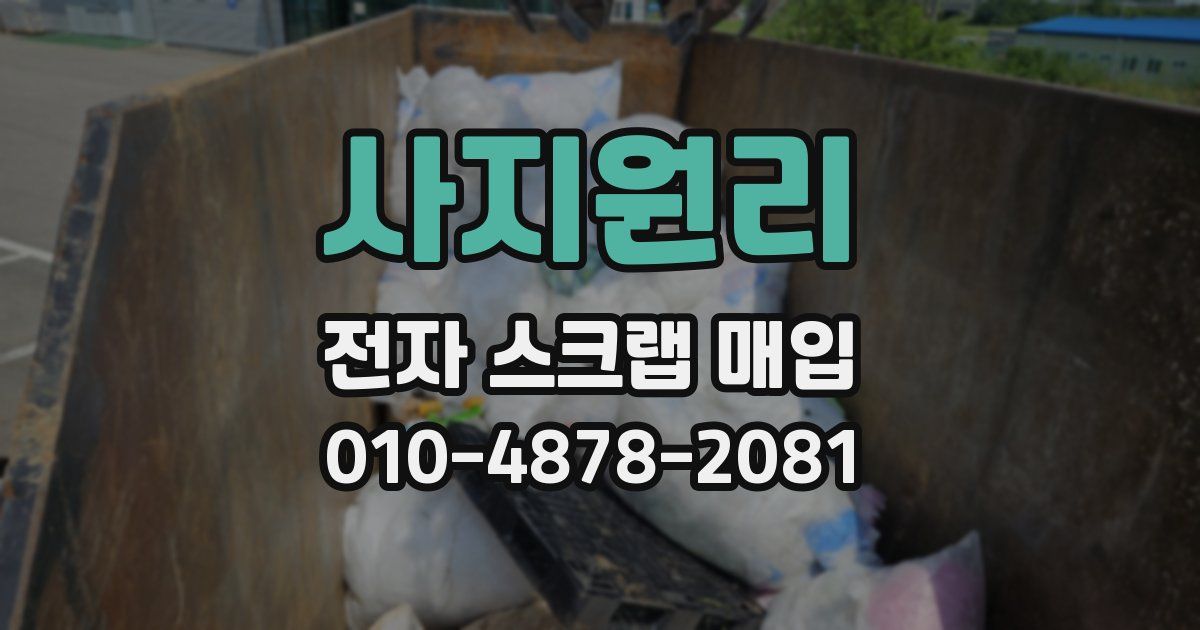 사지원리 전자 스크랩 매입
