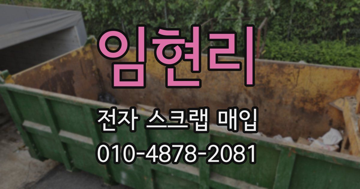 임현리 전자 스크랩 매입