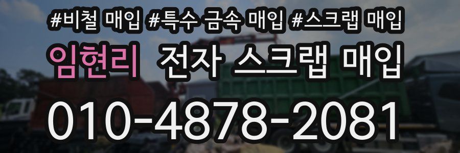 임현리 전자 스크랩 매입