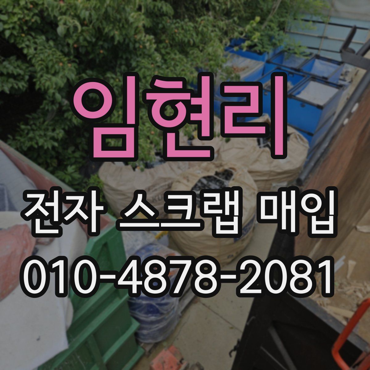 임현리 전자 스크랩 매입