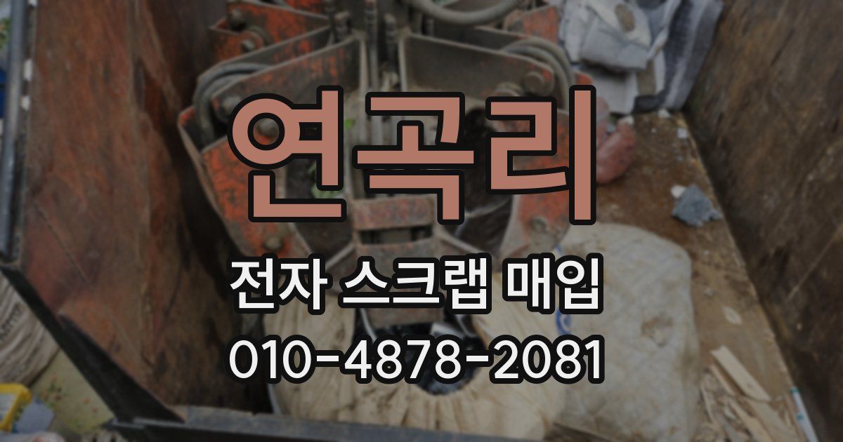 연곡리 전자 스크랩 매입