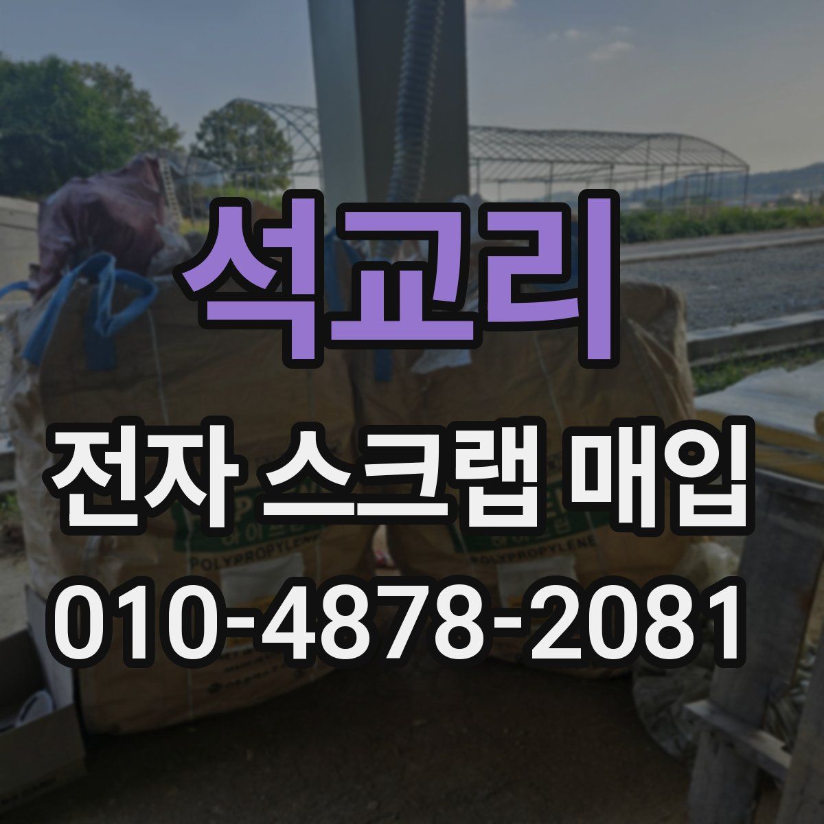 석교리 전자 스크랩 매입