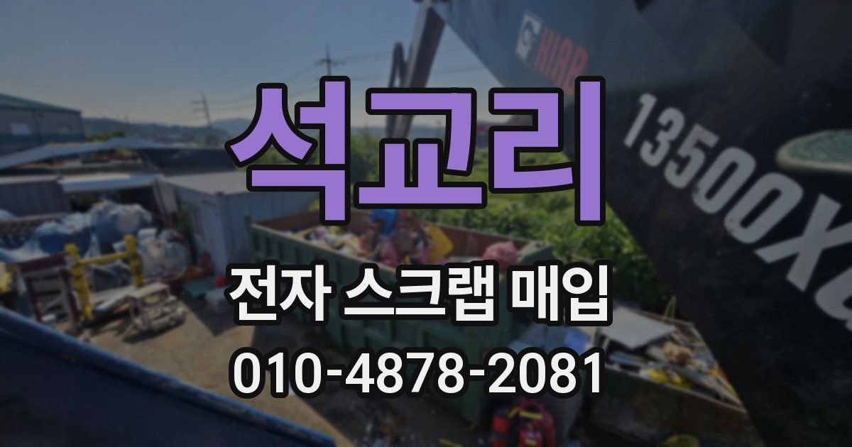 석교리 전자 스크랩 매입