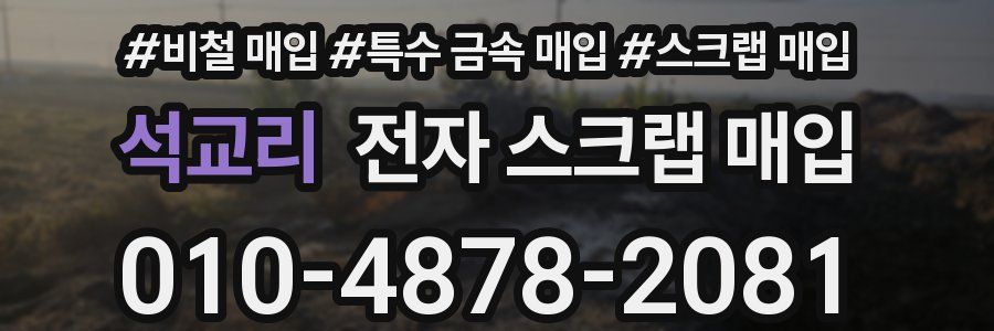 석교리 전자 스크랩 매입